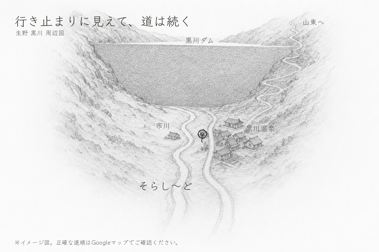 谷の突き当たりを塞ぐ黒川ダムの堰と、天端の上にわずかに覗く湖面、堰の足元の黒川の小さな集落と黒川温泉、市川と並走して集落を貫き、堰の東脇を九十九折に上って山東へ続く道を、南の上空から手描き鉛筆スケッチ風に描いたイメージ地図
